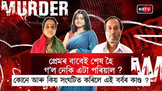 প্ৰেম নে ষড়যন্ত্ৰ Navasmita’s Family Tragedy Exposed 💔  Nagaon Crime Story [upl. by Uohk]