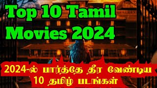 2024ல் பார்த்தே தீர வேண்டிய தமிழ் படங்கள்  2024 Best Tamil Movies  2024 Top 10 Tamil movies list [upl. by Amadas]