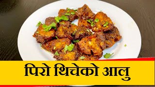 How to make thicheko aalu recipe  पिरो थिचेको आलु यसरी बनाउनुस सारै मिठो हुन्छ [upl. by Chas]