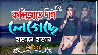 কলিজাতে দাগ লেগেছে  Kolijate Dag Legeche  Singer Borsha  New Bant Song  শিল্পী বর্ষা [upl. by Allyce]