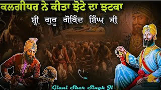 Giani Sher Singh Ji Katha  Giani Sher Singh Ji Katha Remix Remix Katha  Sikh Itihas [upl. by Su]