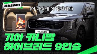 카니발 하이브리드 9인승 4000km 롱텀 시승기 카스라이팅 기아 카니발 카니발하이브리드 [upl. by Niriam]