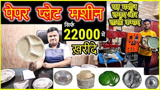 दोना पत्तल बनाने की मशीन ख़रीदे  Paper Plate Making Paper Plate Dona Making Machine [upl. by Mat]