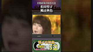 【懐メロ】Z世代に聞いてほしい新・旧 神曲５選【昭和・平成】 [upl. by Aneetsirk]