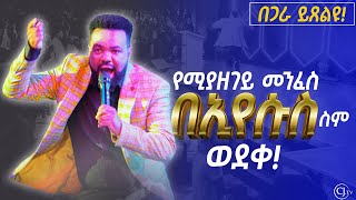 የሚያዘገይ መንፈስ በኢየሱስ ስም ወደቀ በጋራ ይጸልዩAPOSTLE TAMRAT TAREKEGN DELIVERANCE PRAYER [upl. by Vivie]