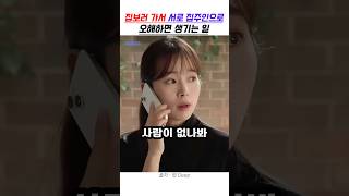 서로 집주인으로 오해하면 생기는 일 [upl. by Bose]