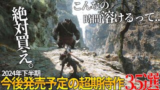 これはヤバいって今年発売される期待の新作達がスゴ過ぎて永遠に遊べそうな件オープンワールドから、サバイバルまで2024年下半期に絶対買うべき神作品35選【おすすめゲーム】 [upl. by Friedland14]