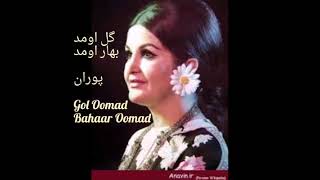 pooran Gol omad Bahar omad پوران، گل اومد بهار اومد [upl. by Lirbaj]