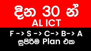 AL ICT දවස් 30 න් FSCBA  මේක කරන්නම පුලුවන් [upl. by Nytsud]