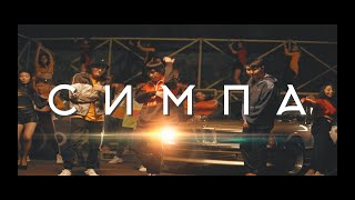 Raim amp Artur amp Adil  Симпа OFFICIAL VIDEO [upl. by Lingwood]