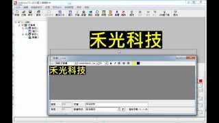 LedshowTW字幕機操作教學 [upl. by Saval]