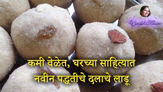 झटपट आणि घरच्या साहित्यात तयार करा दलाचे लाडू  Ladoo Recipe Dalache Ladoo  Ladu  Diwali Faral [upl. by Asilav]