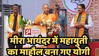 Yogi Adityanath ने महायुती के लिए Mira Bhayandar में बनाया माहौल । Pravasi Sandesh [upl. by Reltuc]