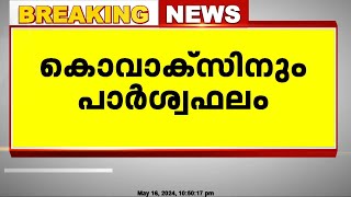 കൊവാക്‌സിനും പാര്‍ശ്വഫലം മൂന്നില്‍ ഒരാള്‍ക്ക് പാര്‍ശ്വഫലമുണ്ടെന്ന് കണ്ടെത്തല്‍ [upl. by Cindi]