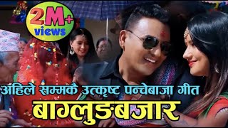 Baglung Bazar by Juna Shris Magar amp Khem Pun बाग्लुङ बजार डुलाम डुलाम भो  Superhit Panchebaja [upl. by Myke]