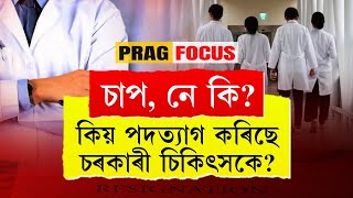 What is the reason behind doctors tendering resignation across Assam Pressure or something else [upl. by Neeuq471]