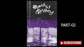 Malagiya aththo  02  à¶¸à¶½à¶œà·’à¶º à¶‡à¶­à·Šà¶­à· 2 [upl. by Ennayhc389]