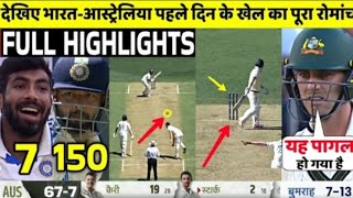 INDIA VS AUSTRALIA 1ST TEST MATCH 1ST DAY FULL HIGHLIGHTS IND VS AUS 1ST TEST HIGHLIGHTS [upl. by Reerg]