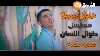 Faycel Sghir l من مسلسل طوال اللسان l Promo Clip Officiel  2021  فيصل الصغير [upl. by Gilges]