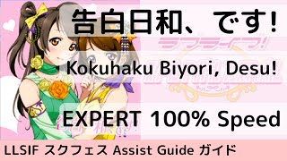 GuideEX 告白日和、です  Kokuhaku Biyori Desu  スクフェス [upl. by Joab]