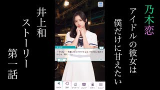 乃木恋井上和アイドルの彼女は僕だけに甘えたいストーリー第一話 [upl. by Sanborne]