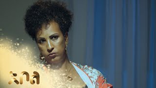 ሙሉ ክፍል 24 – አደይ  ምዕራፍ 1  ክፍል 24  አቦል ቲቪ – Adey  Season 1  Episode 24  Abol TV [upl. by Haramat]