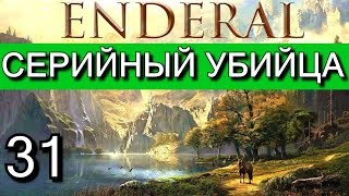 Эндерал Осколки порядка Enderal Прохождение на русском языке Часть 31 [upl. by Senhauser670]