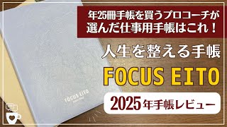 【2025年手帳】バーチカル手帳マニアの仕事手帳「FOCUS EiTO手帳フォーカスエイト 」｜２年目レビュー｜A5B6｜セルフコーチング｜目標達成｜人生を整える [upl. by Dorian]