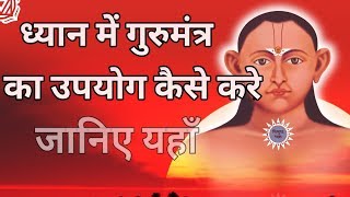 ध्यान में गुरुमंत्र का उपयोग कैसे करे  ATMA MALIK DHYANPEETH KOKAMTHAN [upl. by Airliah]