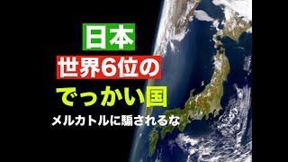 日本は大きな国 メルカトルに騙されるな 世界で６番目にでかい国だ【池間哲郎チャンネル】 [upl. by Noy]