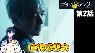 ＃2 【ブラックペアン2】 第2話 放送直後感想会！ドラマレビュー★準備出来次第スタート。 [upl. by Adamo796]