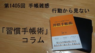 手帳雑感 行動から見ない [upl. by Nidla]