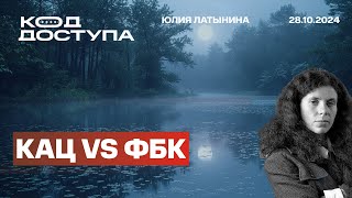 Кац VS ФБК Ответ ФБК  это манипуляции Он вызывает изумление ФБК отныне  секта ЯО Украины [upl. by Edras]