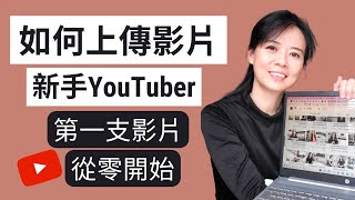 【YouTube教程】如何上傳影片到Youtube新手YouTuber的第一支影片 手把手上傳YouTube影片全過程詳細記錄 [upl. by Cila]