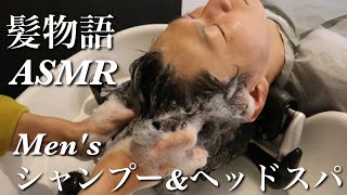 【ASMR】Mensシャンプーampヘッドスパ [upl. by Cissej]