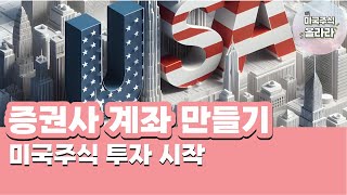 미국주식 투자 증권사 계좌 개설 방법 [upl. by Mozes]