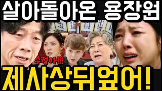 용감무쌍 용수정 용장원 살아돌아왔다 자기 제사상 뒤엎은 이유 🔥용수정 여의주 충격폭로 최혜라 민경화 최후 용감무쌍 용수정 61회 예고 마지막회 용감무쌍용수정 [upl. by Wawro]