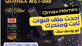 أحدث ملف قنوات Qmax H6 mini ثابت ومتحرك عربى وانجليزي بكل جديد شهر 3  2024 [upl. by Aveneg584]