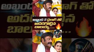 Akhanda 2 Dialogue 🔥NBKtrending shorts akhanda2 nandamuribalakrishna akhanda shortvideo vlog [upl. by Voletta22]