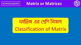 Classification of Matrix bangla tutorial [upl. by Ehcar71]