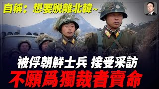 重傷被俘朝鮮士兵接受采訪：我的戰友們被犧牲了，僅僅被當作炮灰！ [upl. by Iz72]