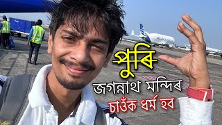 PURI … going I am ❤️ চাওঁক জগন্নাথ মন্দিৰ পুৰি ৰ [upl. by Faber431]