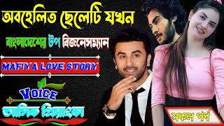 ভার্সিটির ছদ্মবেশী ছেলে যখন বাংলাদেশের টপ বিজনেসম্যান এর মধ্যে একজন সকল পর্ব [upl. by Summons]