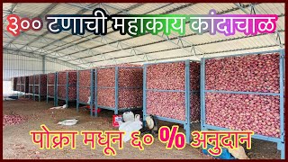 चला पाहू या ६०  अनुदानित ३०० टनी कांदा चाळ।Onion Storage Structure [upl. by Ofloda]