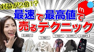 【メルカリ 売れるコツ】メルカリで最速で高く売るコツ｜月利50万円の売れる値段の付け方｜価格設定のコツ [upl. by Drolyag]