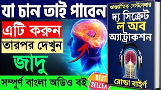 যা চান তাই পাবেন এটি করুন  The Secret Law of Attraction  Bangla Full Audiobook  Rhonda Byrne [upl. by Griffin]