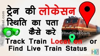 How To Track Train Location or Find Live Train Running Status in Hindi [upl. by Taber]