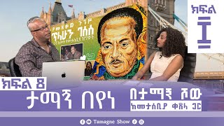 ታማኝ በየነ ከመታሰቢያ ቀጸላ ጋር በታማኝ ሾው ክፍል 8  Artist Tamagne Beyene TamagneShow [upl. by Etteragram]