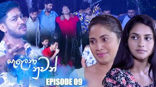 Salena Nuwan සැලෙනා නුවන්  Episode 09 20th November 2022 [upl. by Enner]