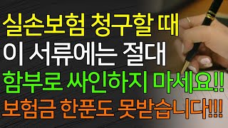 실손보험 청구할 때 이 서류에는 절대 함부로 싸인하지 마세요 보험금 한푼도 못받습니다 [upl. by Ecenahs]